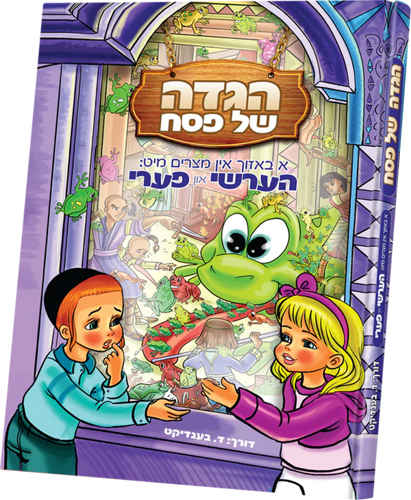 Hershy and Perry Hagadah Shel Pesach