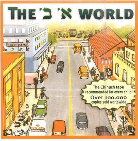 The Aleph Bais World CD