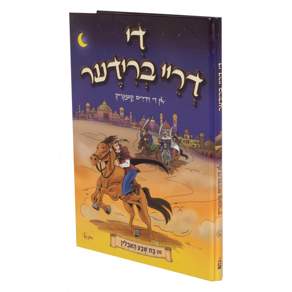 די דריי ברודער