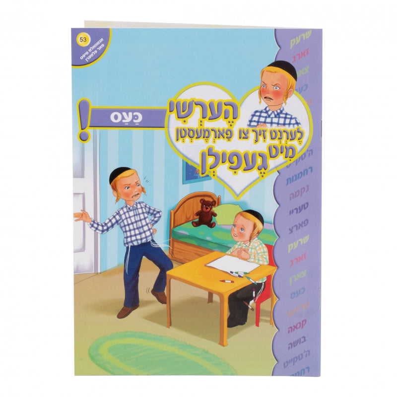 הערשי לערנט זיך צו פארמעסטן מיט געפילן