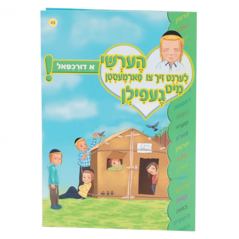 הערשי לערנט זיך צו פארמעסטן מיט געפילן